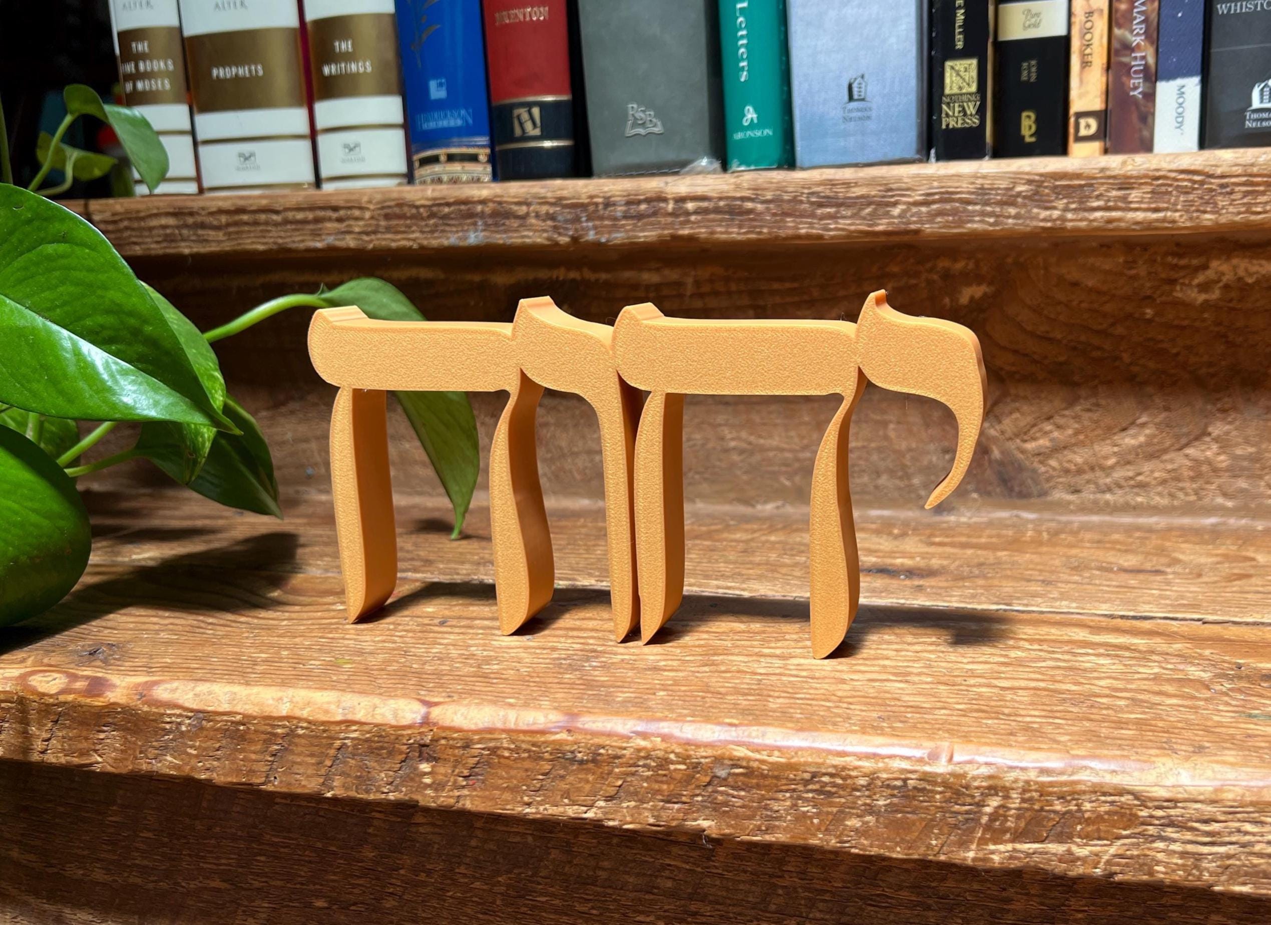 יהוה YHWH YHVH Hebrew Tetragrammaton Freestanding Sign Decor